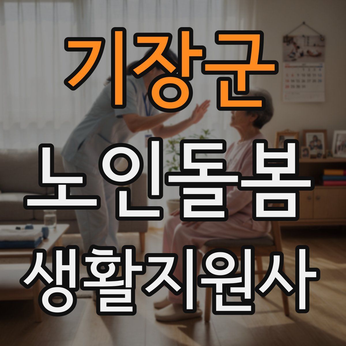 기장군 노인돌봄생활지원사 자격증