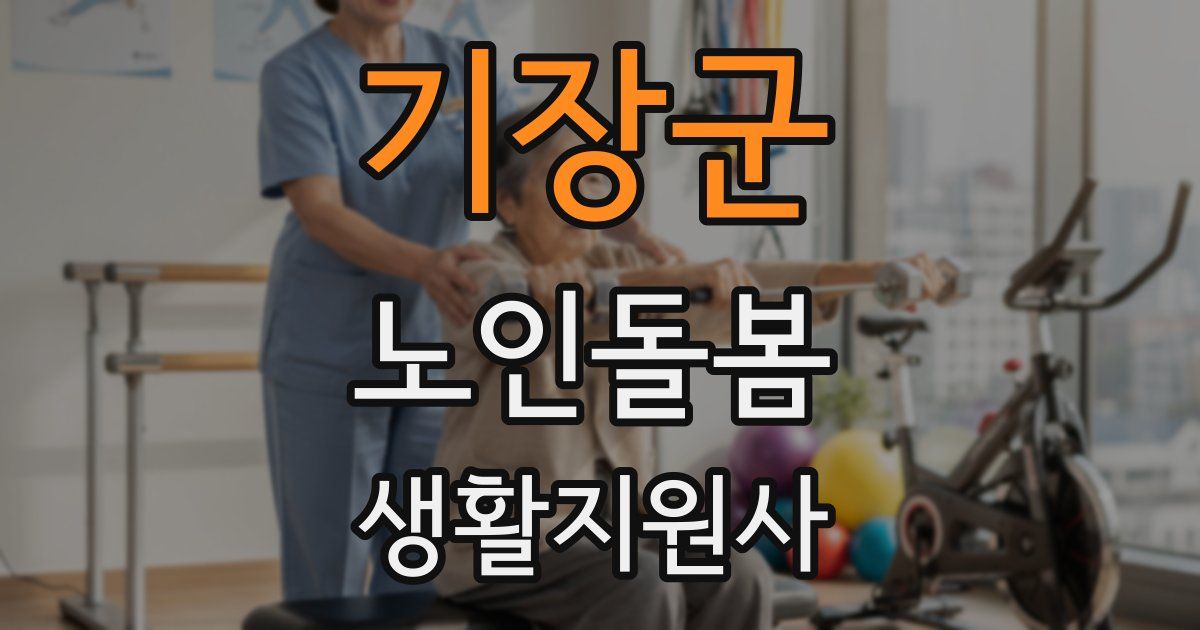 기장군 노인돌봄생활지원사 자격증