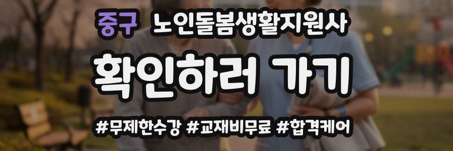 중구 노인돌봄생활지원사 자격증