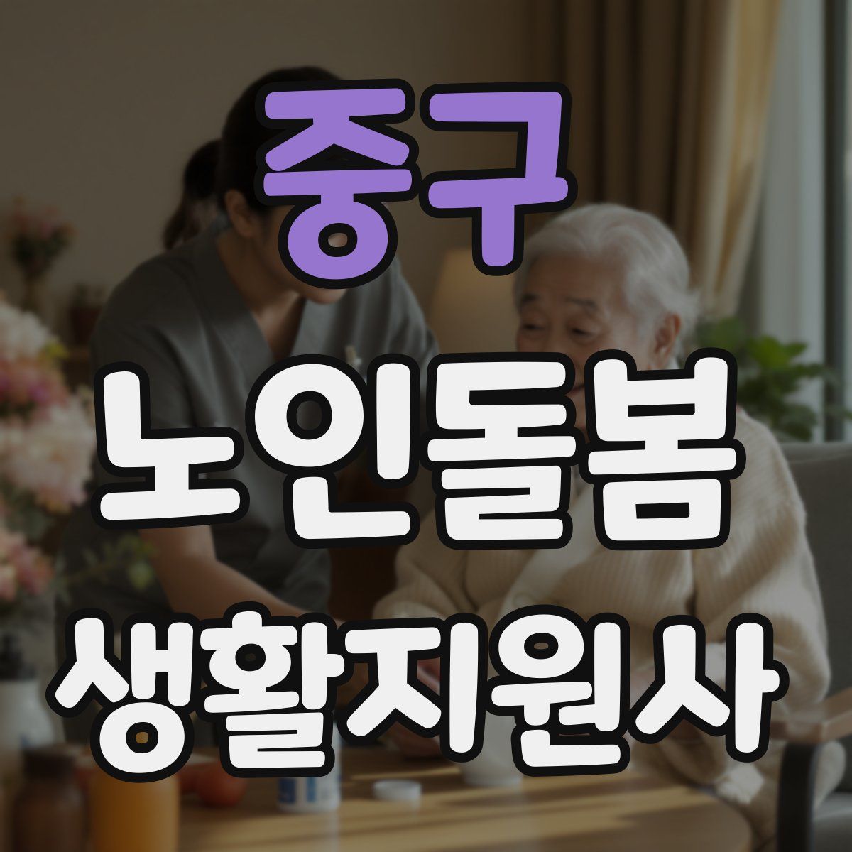 중구 노인돌봄생활지원사 자격증