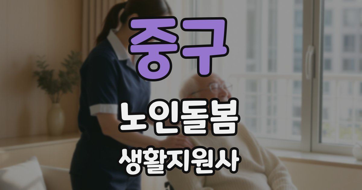 중구 노인돌봄생활지원사 자격증