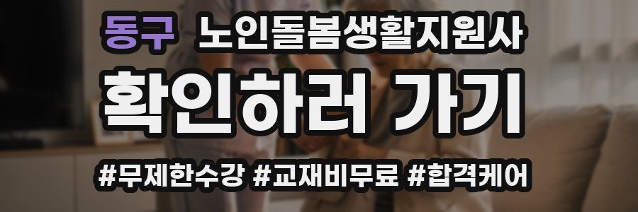 동구 노인돌봄생활지원사 자격증