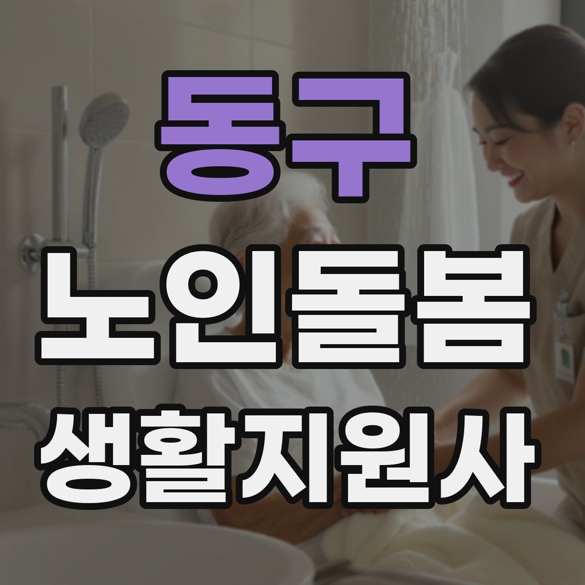 동구 노인돌봄생활지원사 자격증