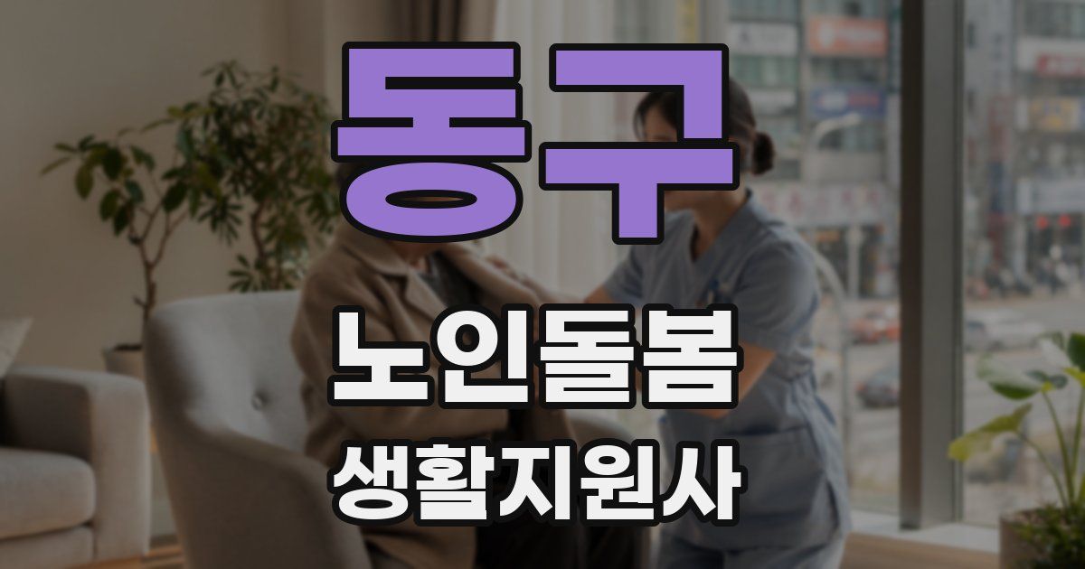 동구 노인돌봄생활지원사 자격증