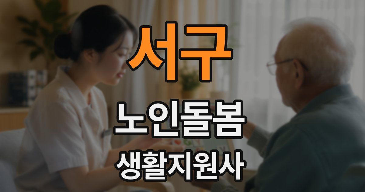 서구 노인돌봄생활지원사 자격증