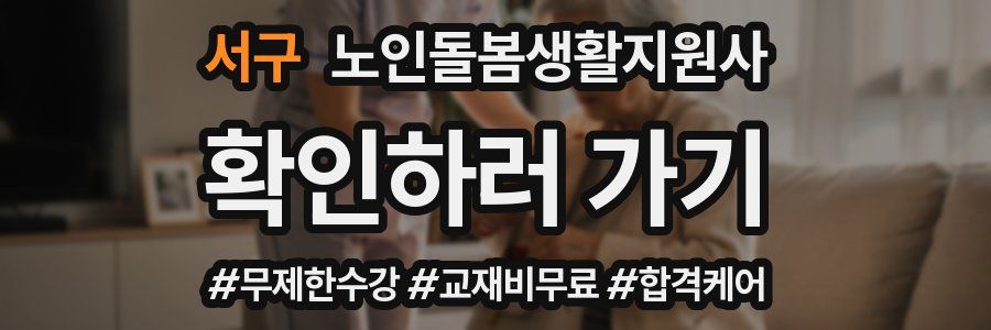 서구 노인돌봄생활지원사 자격증