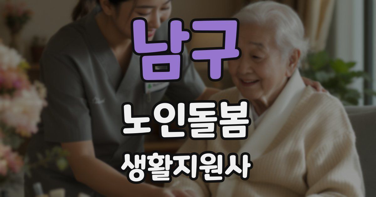 남구 노인돌봄생활지원사 자격증