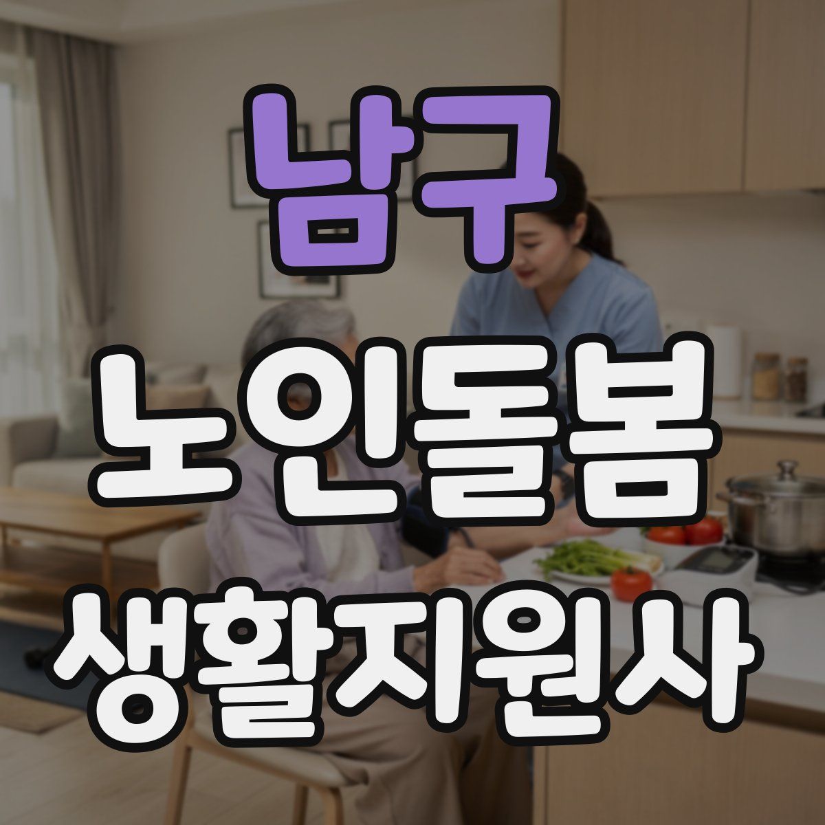 남구 노인돌봄생활지원사 자격증