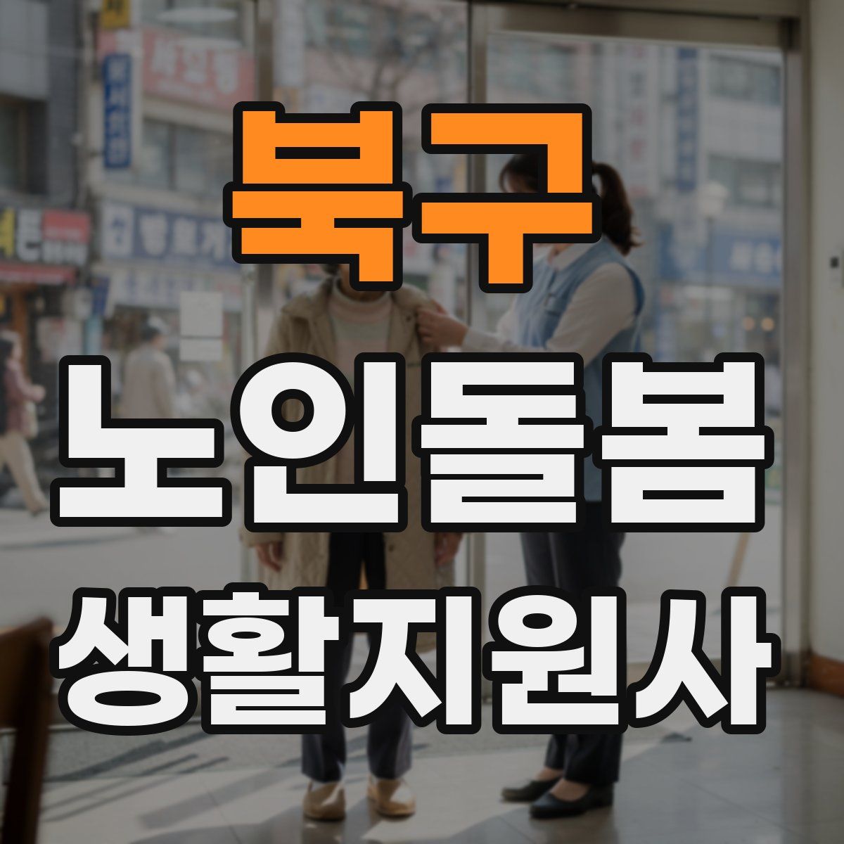 북구 노인돌봄생활지원사 자격증
