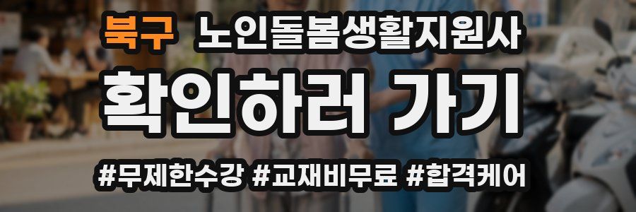 북구 노인돌봄생활지원사 자격증