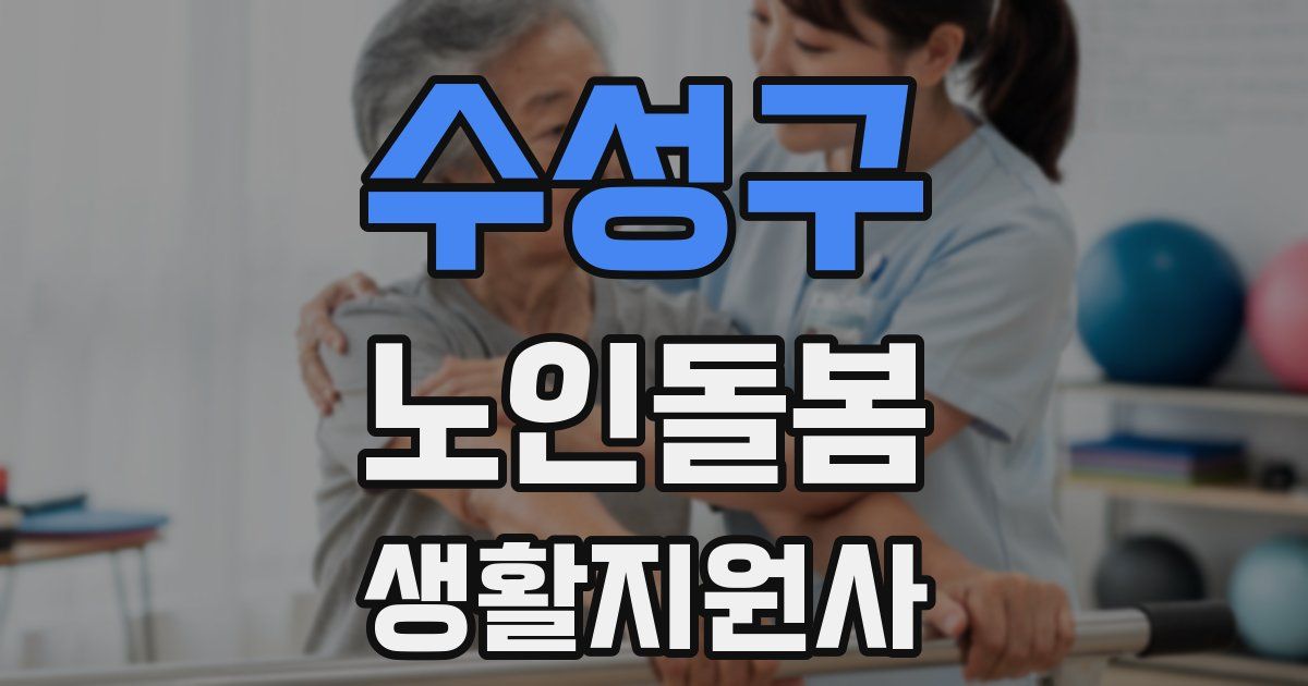 수성구 노인돌봄생활지원사 자격증
