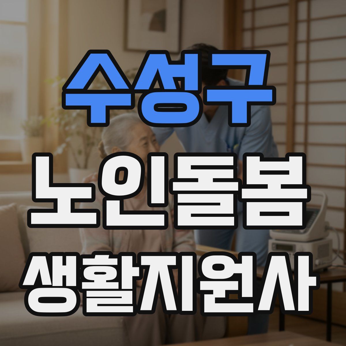 수성구 노인돌봄생활지원사 자격증