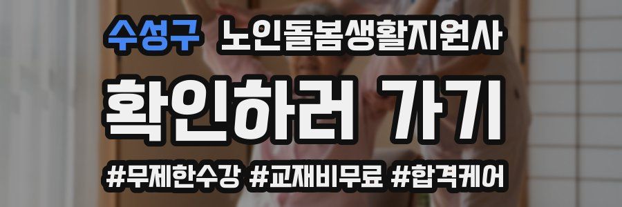 수성구 노인돌봄생활지원사 자격증