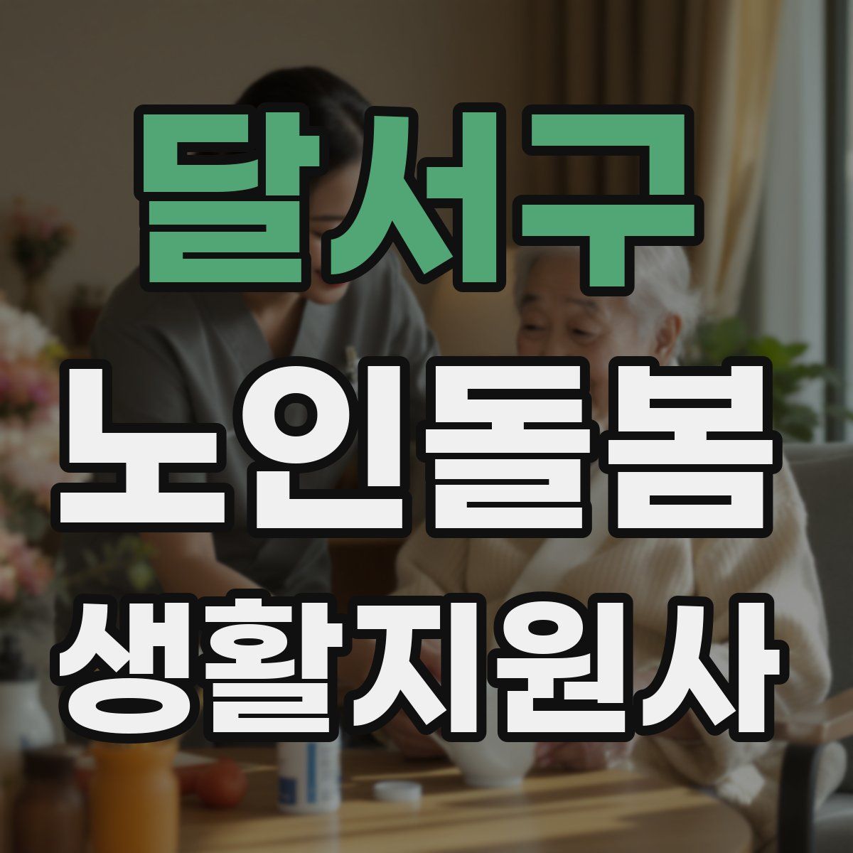 달서구 노인돌봄생활지원사 자격증