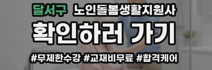 달서구 노인돌봄생활지원사 자격증