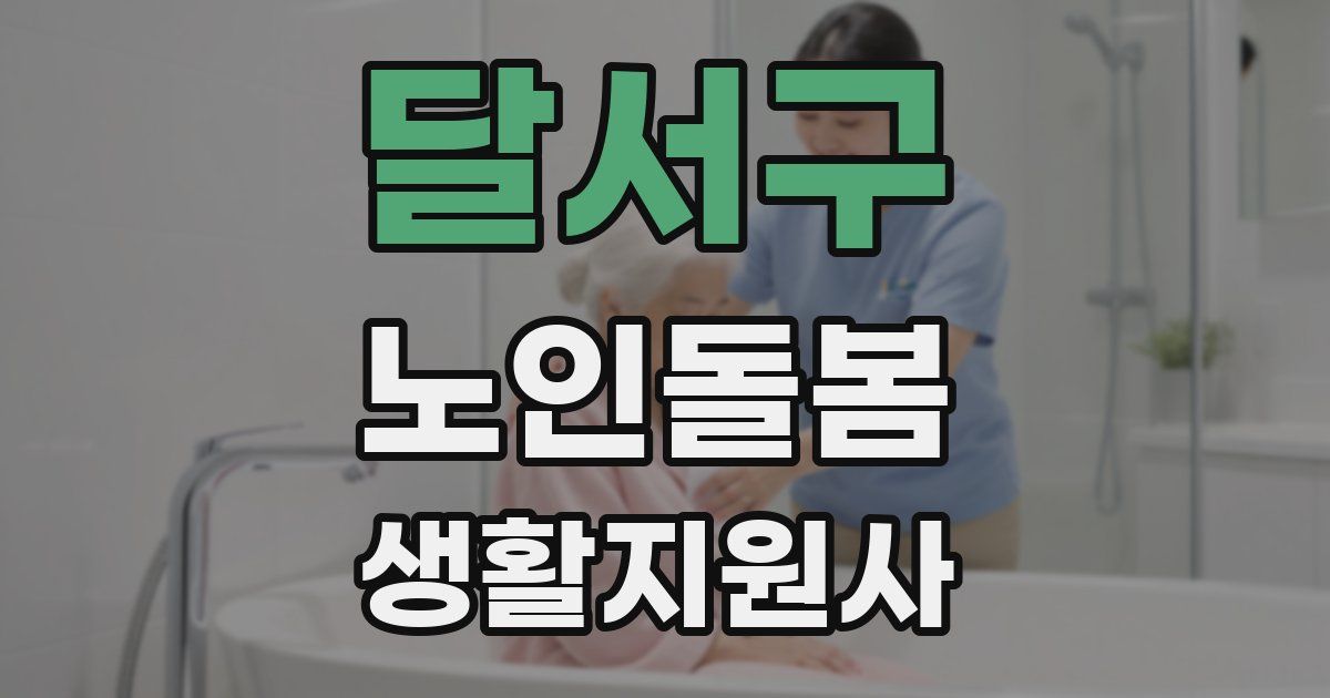 달서구 노인돌봄생활지원사 자격증