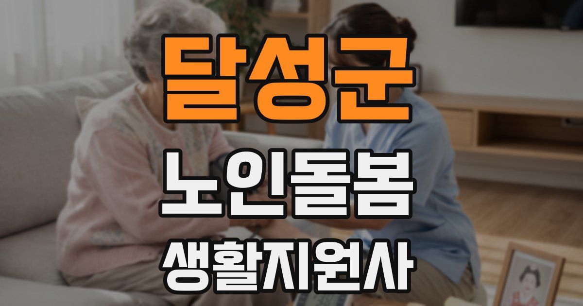달성군 노인돌봄생활지원사 자격증