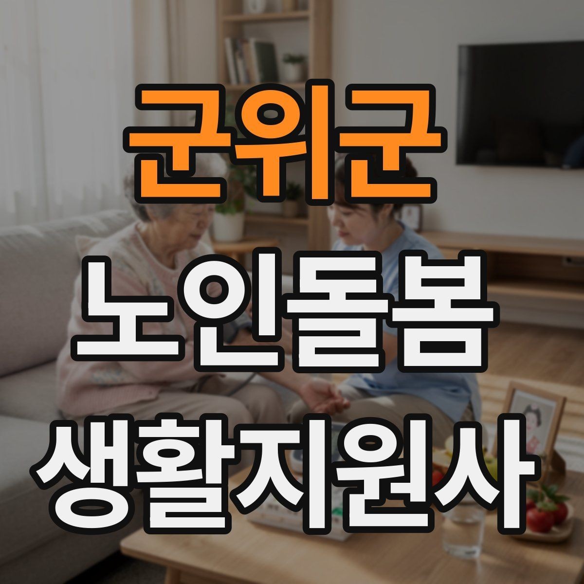 군위군 노인돌봄생활지원사 자격증 방문 시간 지각을 막는 일정 관리