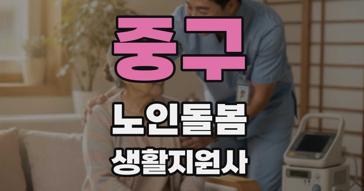 중구 노인돌봄생활지원사 자격증