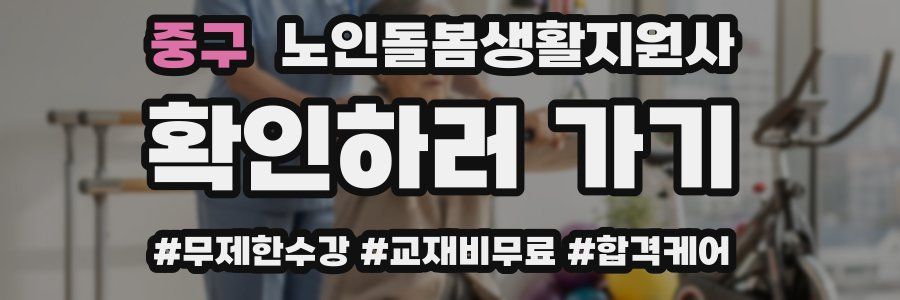 중구 노인돌봄생활지원사 자격증