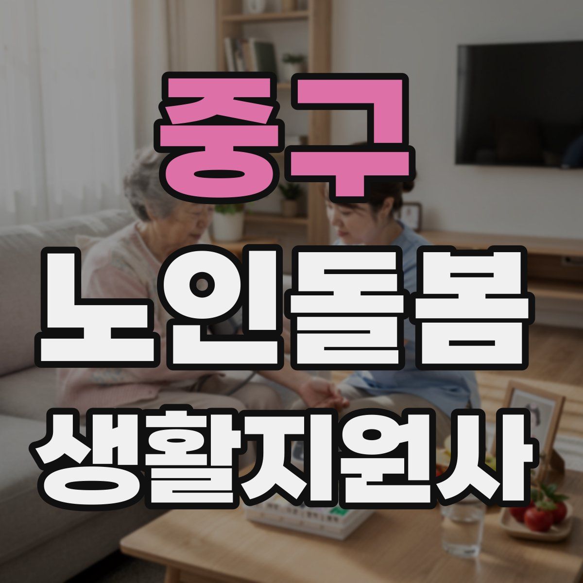 중구 노인돌봄생활지원사 자격증