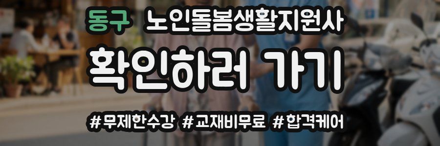 동구 노인돌봄생활지원사 자격증