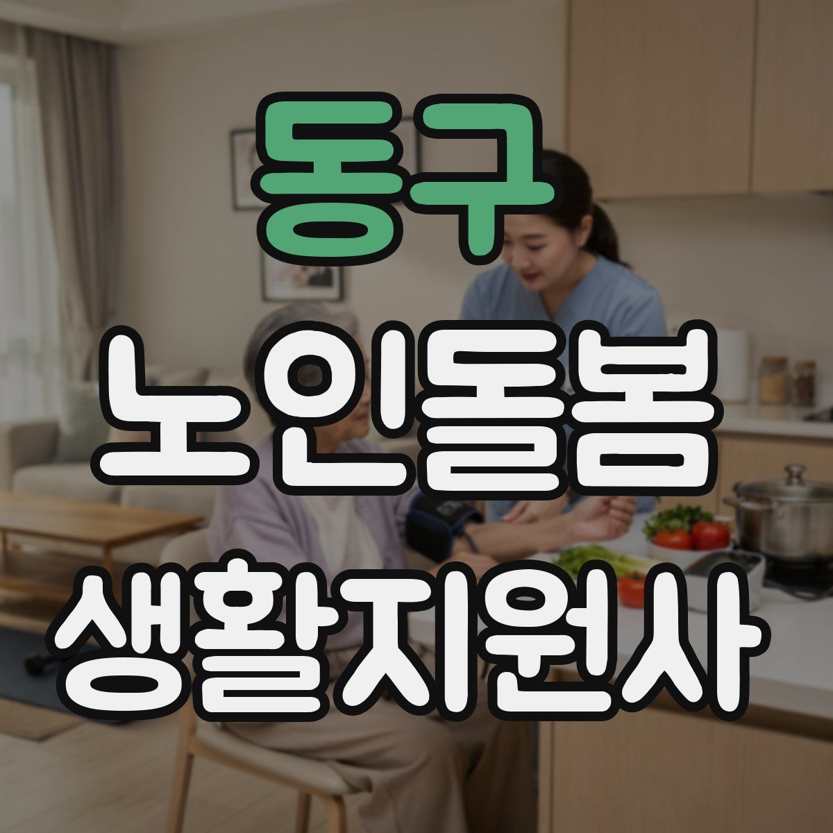동구 노인돌봄생활지원사 자격증