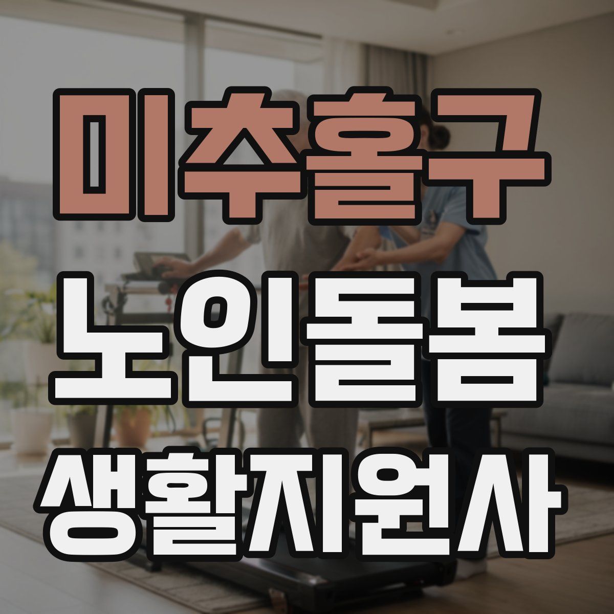미추홀구 노인돌봄생활지원사 자격증