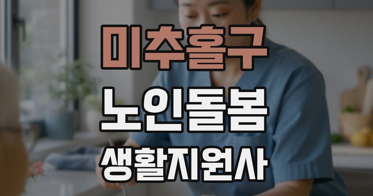 미추홀구 노인돌봄생활지원사 자격증