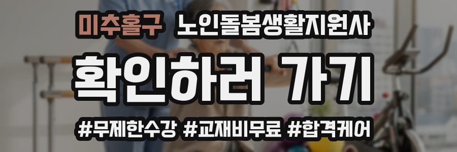 미추홀구 노인돌봄생활지원사 자격증