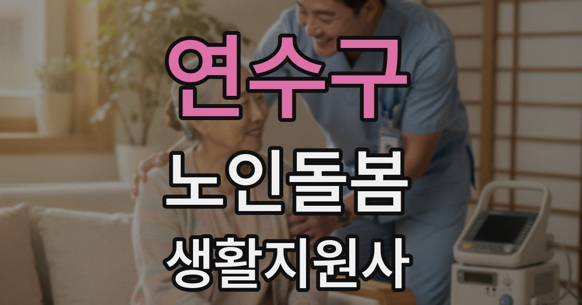 연수구 노인돌봄생활지원사 자격증