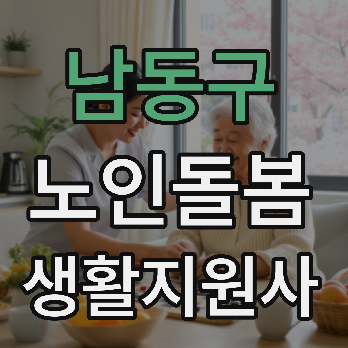 남동구 노인돌봄생활지원사 자격증