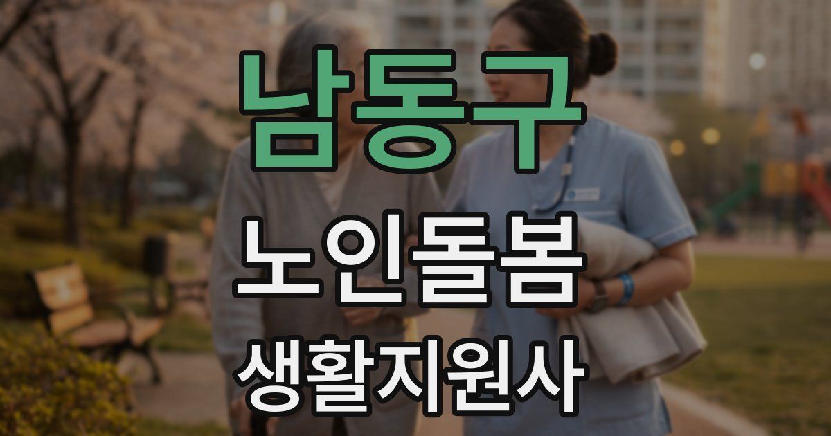 남동구 노인돌봄생활지원사 자격증