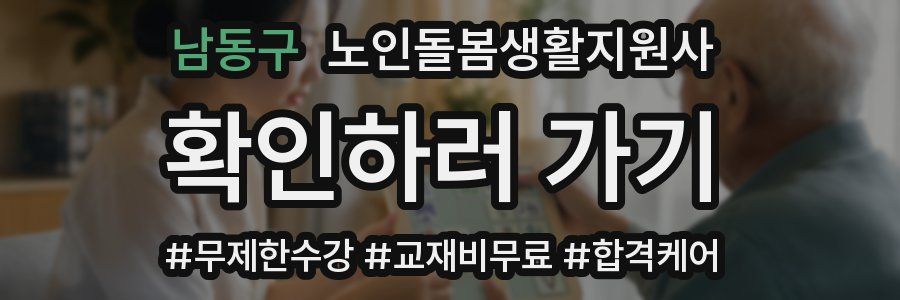남동구 노인돌봄생활지원사 자격증