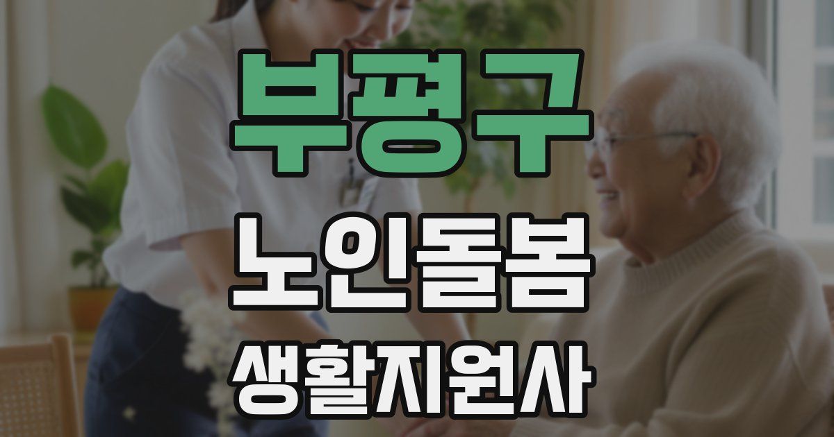 부평구 노인돌봄생활지원사 자격증