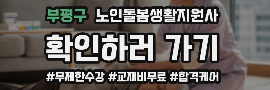 부평구 노인돌봄생활지원사 자격증