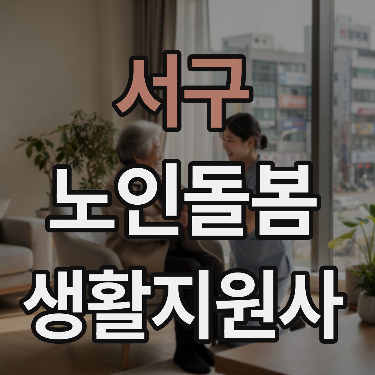 서구 노인돌봄생활지원사 자격증