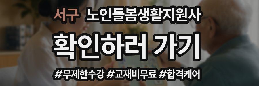 서구 노인돌봄생활지원사 자격증