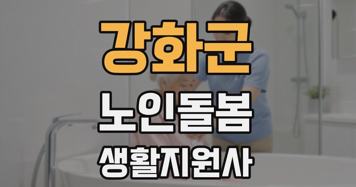 강화군 노인돌봄생활지원사 자격증