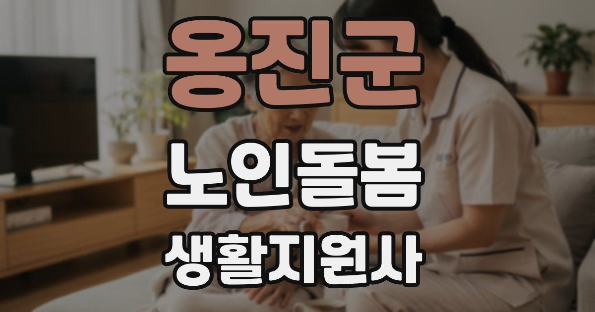 옹진군 노인돌봄생활지원사 자격증