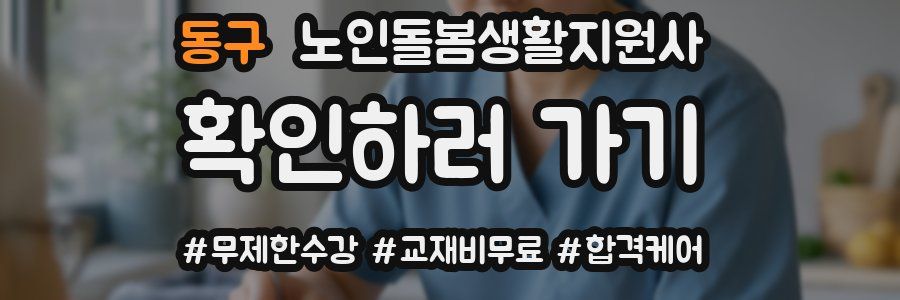 동구 노인돌봄생활지원사 자격증