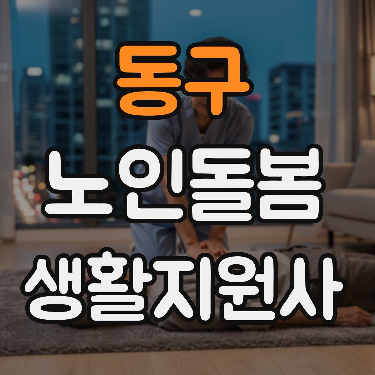 동구 노인돌봄생활지원사 자격증