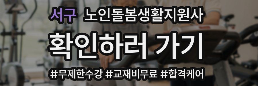 서구 노인돌봄생활지원사 자격증