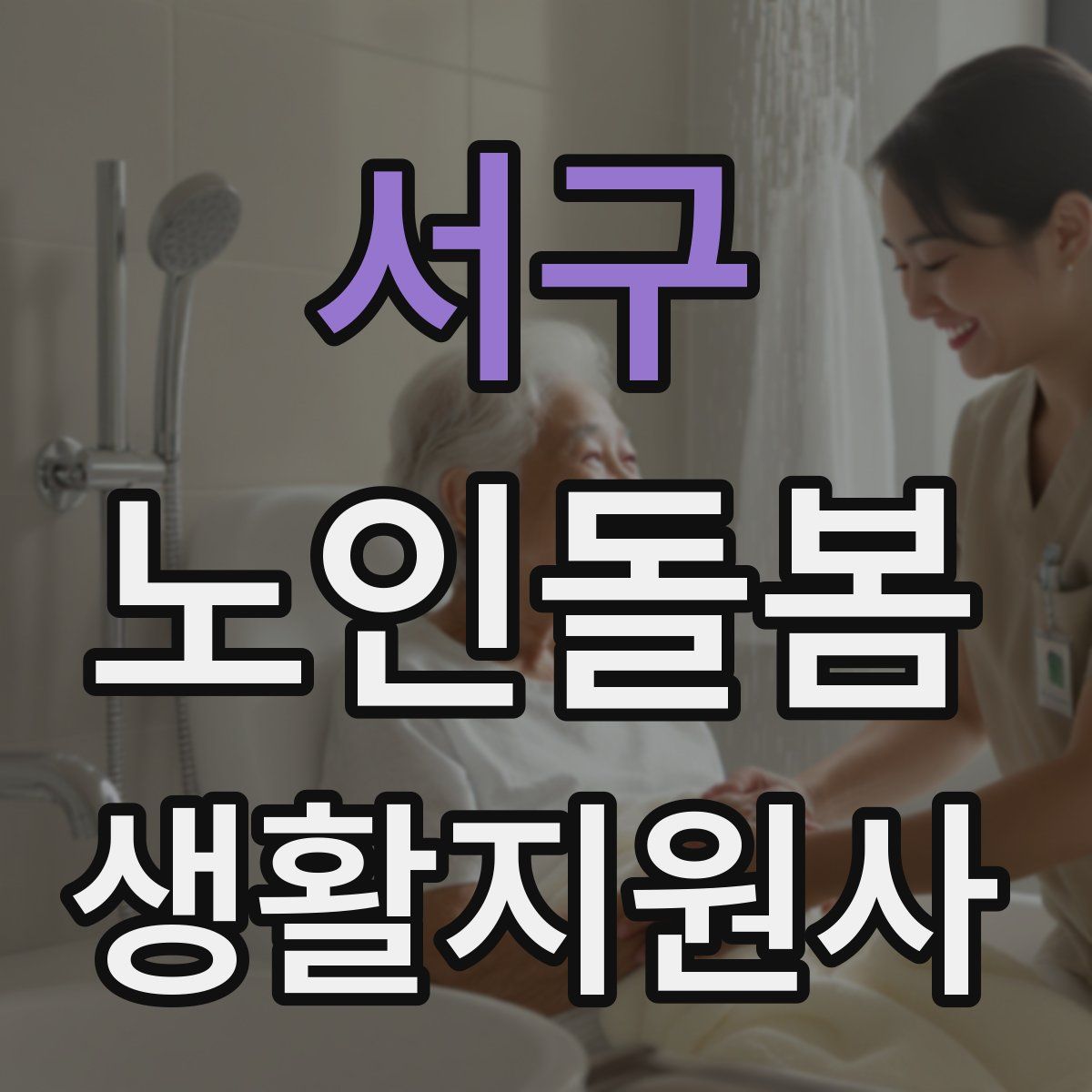 서구 노인돌봄생활지원사 자격증
