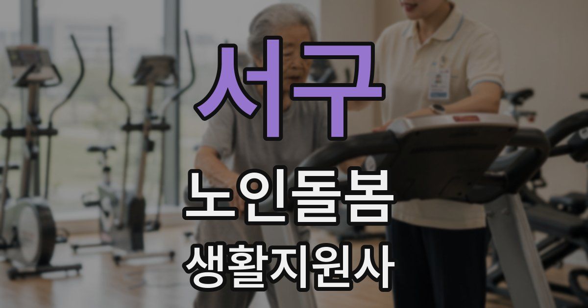 서구 노인돌봄생활지원사 자격증