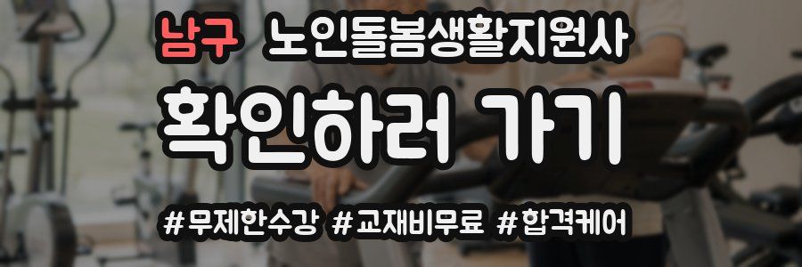 남구 노인돌봄생활지원사 자격증