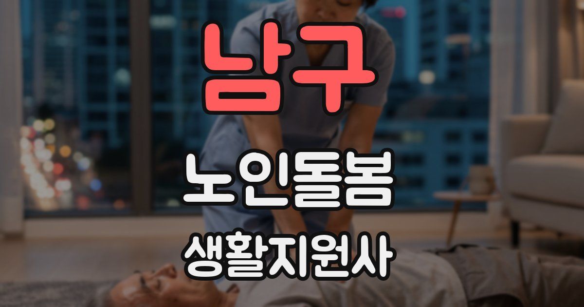 남구 노인돌봄생활지원사 자격증