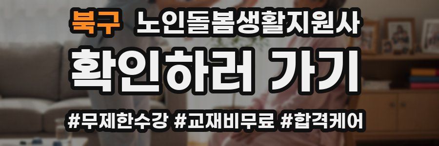 북구 노인돌봄생활지원사 자격증
