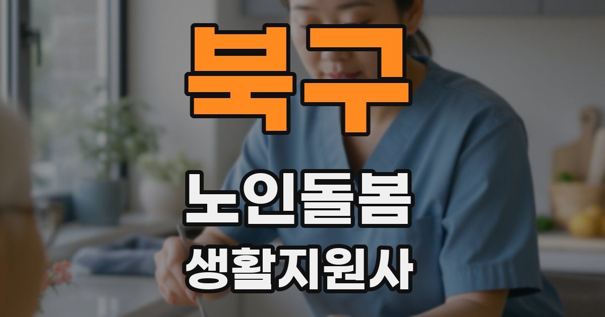 북구 노인돌봄생활지원사 자격증