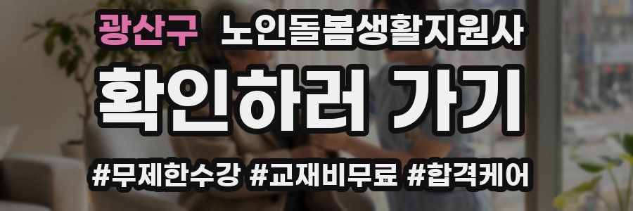 광산구 노인돌봄생활지원사 자격증